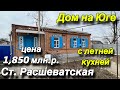 Дом на Юге с летней кухней/ Станица Расшеватская/ Цена 1 млн. 850 т.р.