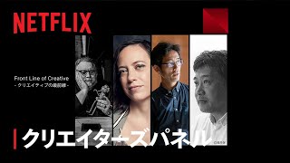 クリエイターズパネル: Front Line of Creative | TUDUM Japan - Netflix