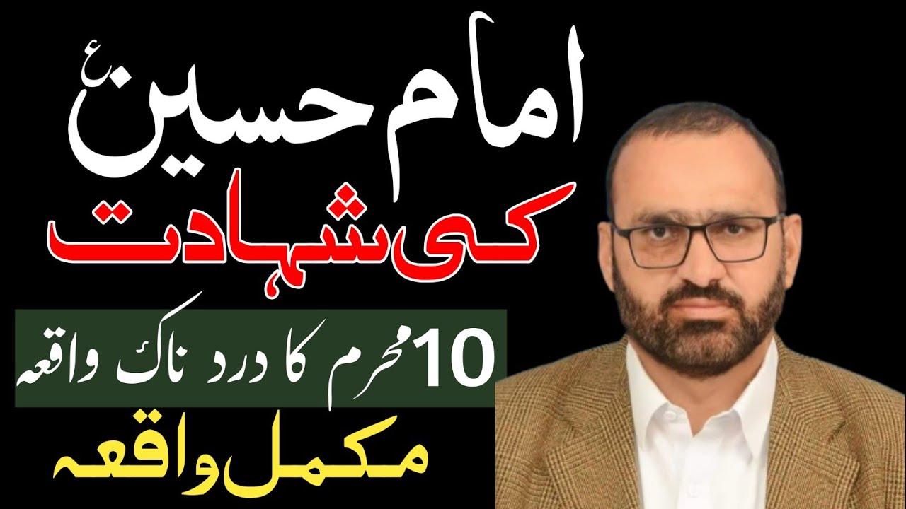 Shahdat Imam Hussain As || Professor Abid Hussain Abidi