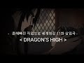 흔해빠진 직업으로 세계최강(ありふれた職業で世界最強) 11화 OST FULL DRAGON’S HIGH / 티오 클라루스(日笠陽子)