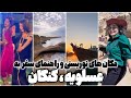 عسلویه بهشت پنهان جنوب ایران طبیعت بکر تاریخ و ماجراجویی در کنگان و نای بند