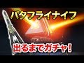 【APEX LEGENDS】バタフライナイフが新登場！手に入るまでガチャするよ！【エーペックスレジェンズ】