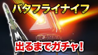 【APEX LEGENDS】バタフライナイフが新登場！手に入るまでガチャするよ！【エーペックスレジェンズ】