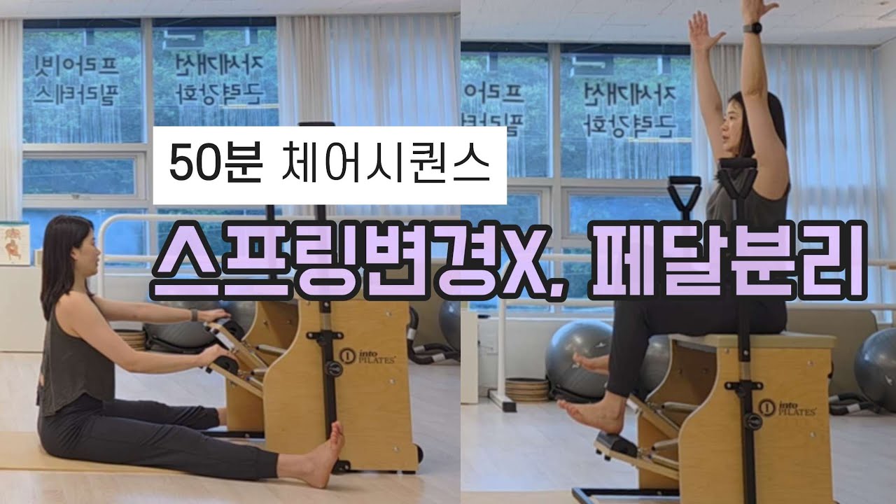 체어필라테스 | 페달분리, 스프링변경없는 50분 시퀀스 | 전신 근육통 보장 |Split pedal Chair pilates