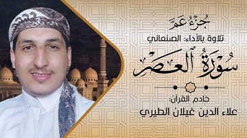 سورة العصر | الأداء الصنعاني 🎤/ علاءالدين غيلان الطيري