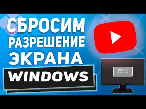 Input not supported при запуске компьютера / Как вернуть свое разрешение экрана