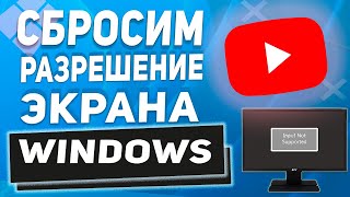 Input not supported при запуске компьютера / Как вернуть свое разрешение экрана