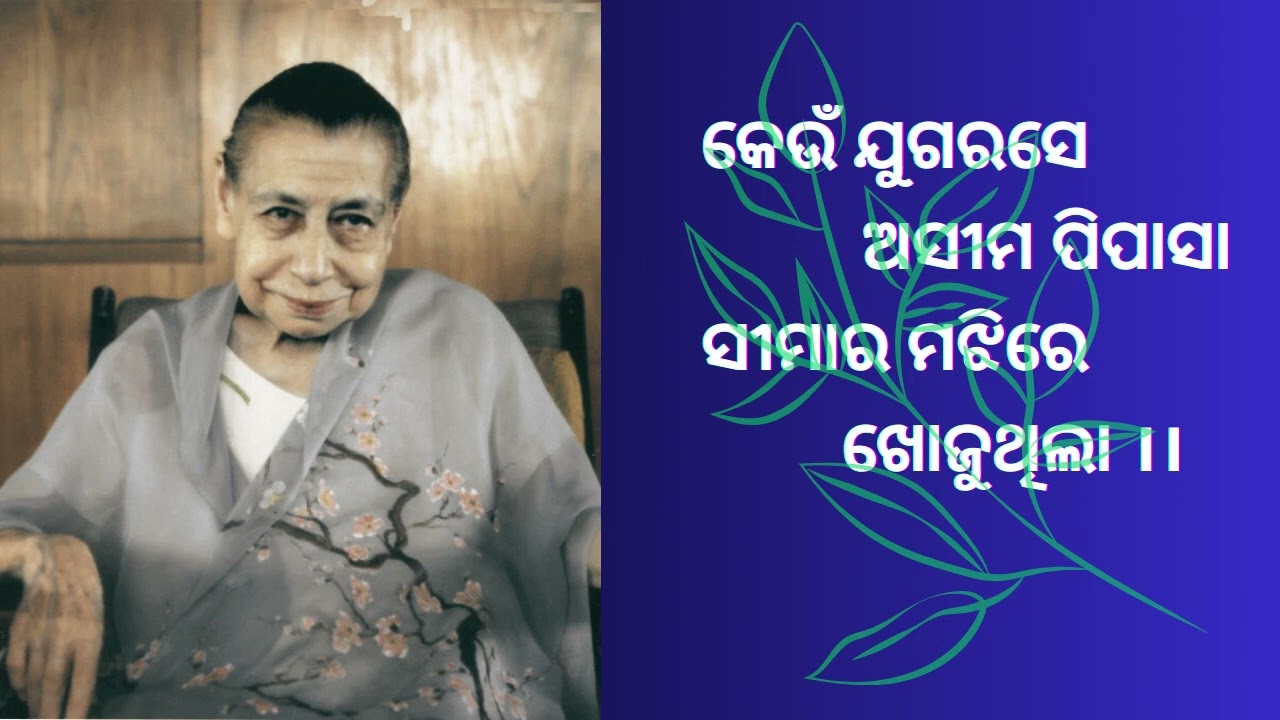 କେଉଁ ଯୁଗରସେ ଅସୀମ ପିପାସା ସୀମାର ମଝିରେ ଖୋଜୁଥିଲା || The Mother & Sri Aurobindo's Prayer ||