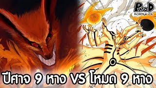 ไขข้อสงสัย ปีศาจ9หาง VS โหมด9หาง ใครโหดกว่ากัน? - NARUTO/BORUTO [KOMNA CHANNEL]