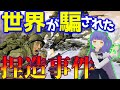 【歴史裏話】戦争にまで発展したトンデモない捏造３選！歴史は常に強い者が作り出す！？