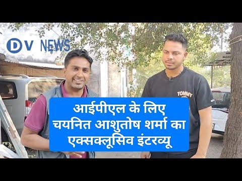 IPL Player From Ratlam: IPL 24 चयन पर आशुतोष शर्मा बोले-  रणजी की तैयारी में जुटा हुं #dvnews #ipl