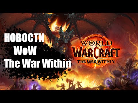 Видео: НОВОСТИ WoW The War Within | 20.04.24