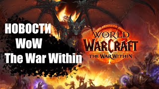 НОВОСТИ WoW The War Within | 20.04.24