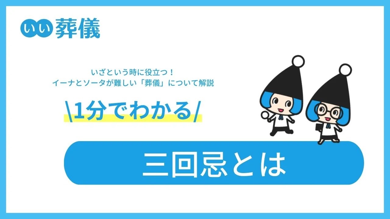 三 回忌 と は