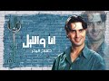 صلاح البحر انا والليل البوم انا والليل 2004
