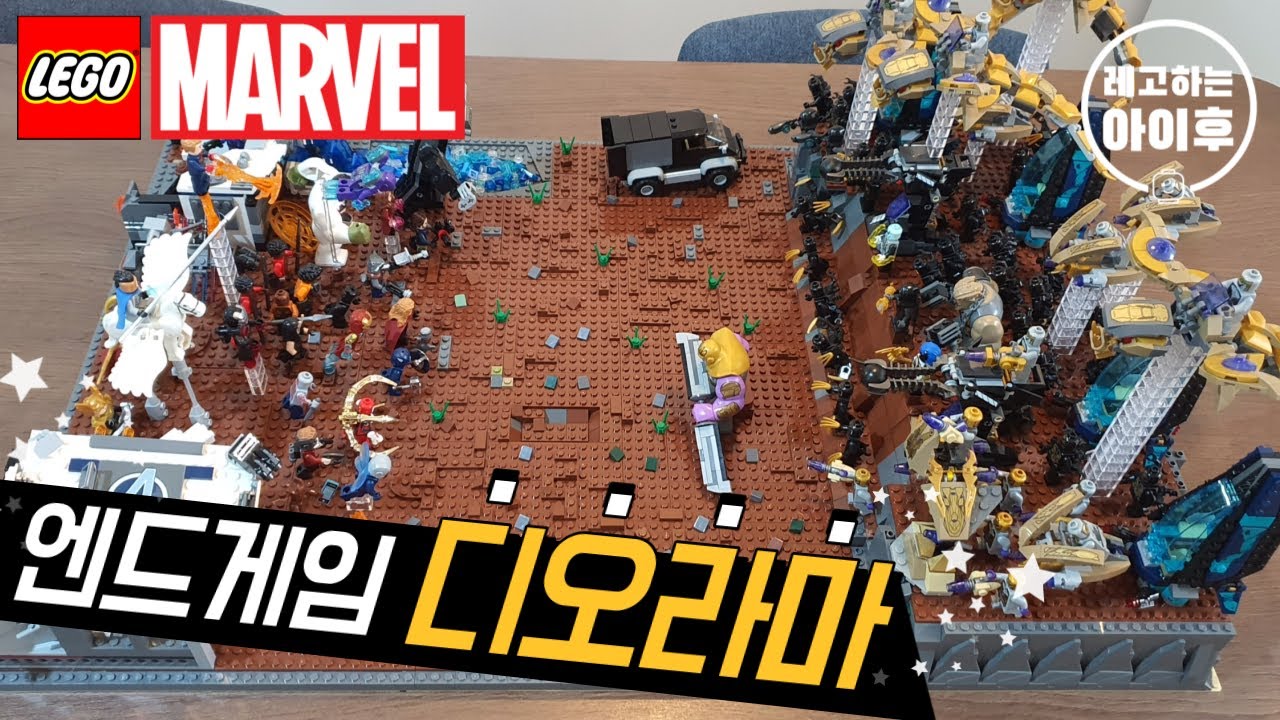 Eng,영화내용포함) 레고 마블 어벤져스 엔드게임 디오라마_Lego Marvel Avengers Endgame Diorama -  Youtube