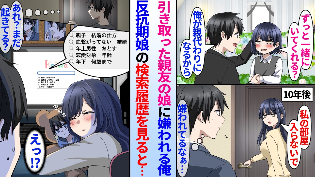 【漫画】他界した親友の娘を引き取り育てた陰キャの俺。数年後、反抗期の娘に嫌われる俺がパソコンの検索履歴を見ると実は娘が俺を愛し過ぎていると発覚。その後、俺が女同僚と仲良くしてると娘がヤンデレ化して…