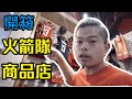 火箭隊商品店開箱，NBA主場到底賣了些什麼東東呢？【GUnboxing#2】