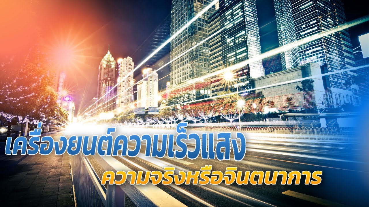 เครื่องยนต์ความเร็วแสงความจริงหรือจินตนาการ