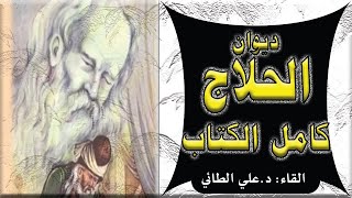 #الحلّاج (ديوان شعره الكامل) إلقاء : د. علي الطائي