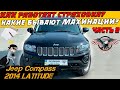 Jeep Compass 2014 ЧАСТЬ 2 - Как работает СТРАХОВКА на авто из США [ как доставить авто из США? ]