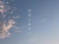 地球は青い / Guiano 歌いました。