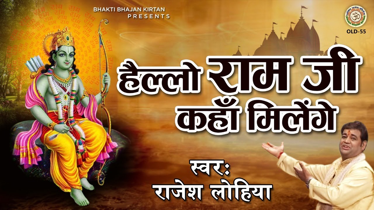 Hello       Ram Ji New Bhajan 2021   Rajesh Lohiya   Bhakti Bhajan Kirtan