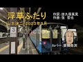山本譲二「浮草ふたり」カバー:関根堯夫 懐メロ大使・春日一郎チャンネル