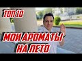 Мои ароматы на лето топ 10