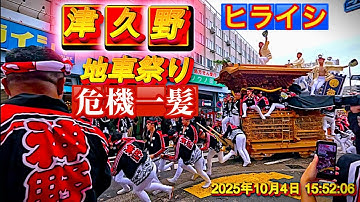 【ヤバ❗️危機一髪😱R7㊗️津久野地車祭り🎊西組🤩宮山🤩中組🤩大東🤩神野🤩ヒライシ❗️凄ッ😇👍🎉】