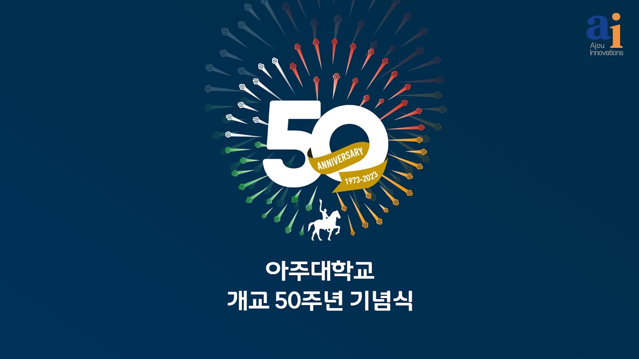[행사] 아주대학교 개교 50주년 기념식 YouTube