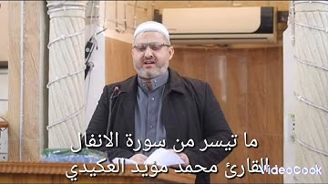 ما تيسر من سورة الانفال،القارئ محمد مؤيد العكيدي