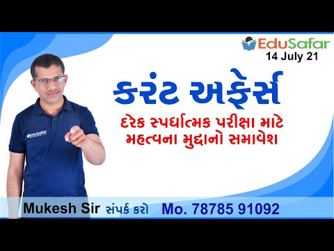 14 July 2021 Current Affairs in Gujarati By EduSafar