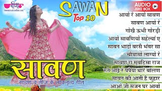 Saawan Hit Songs | Rajasthani Song | Popular Sawan Songs 2022 | Seema Mishra Saawan Hits Top 10