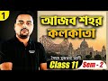 আজব শহর কলকাতা | প্রবন্ধ | Class 11 বাংলা | Semester 2 | সম্পূর্ণ বিশ্লেষণ | WBCHSE | Physics Dada