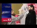 Գոյամարտ Սերիա 53 Goyamart 