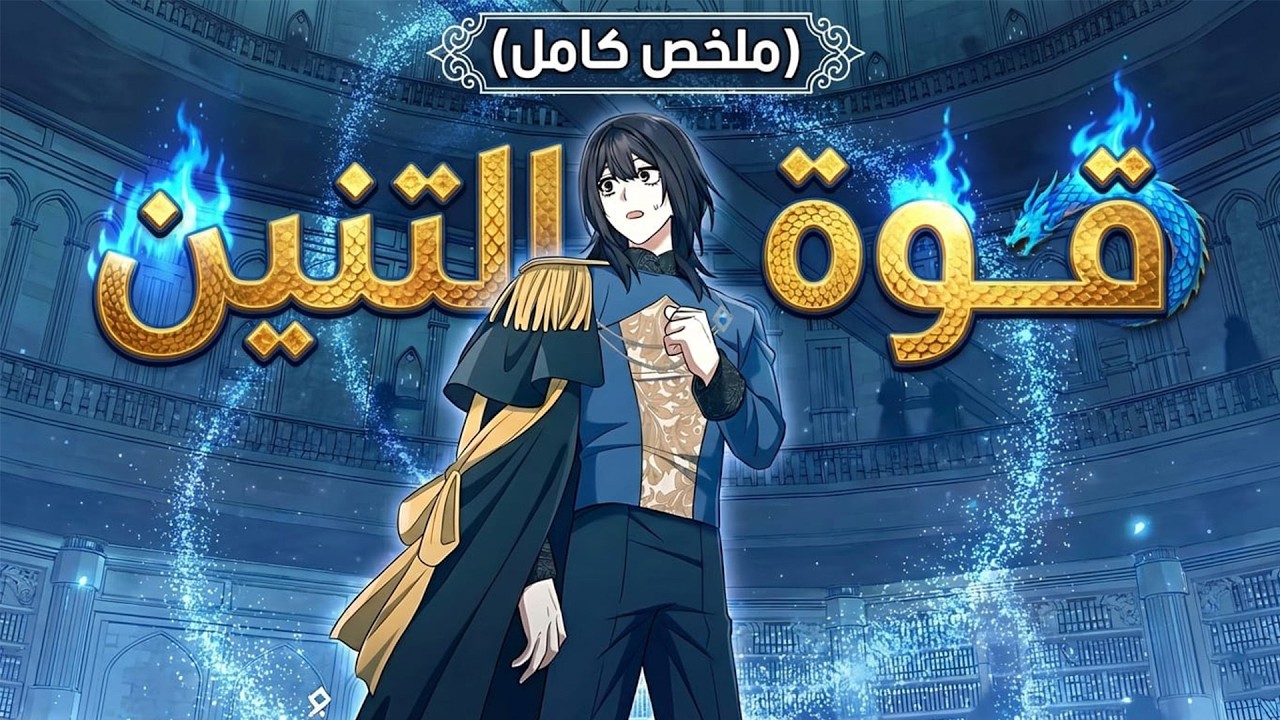 الجميع سخروا منه لضعفه لكنه يحصل على قلب تنين أسطوري ويصدم المملكة بقوته الجبارة