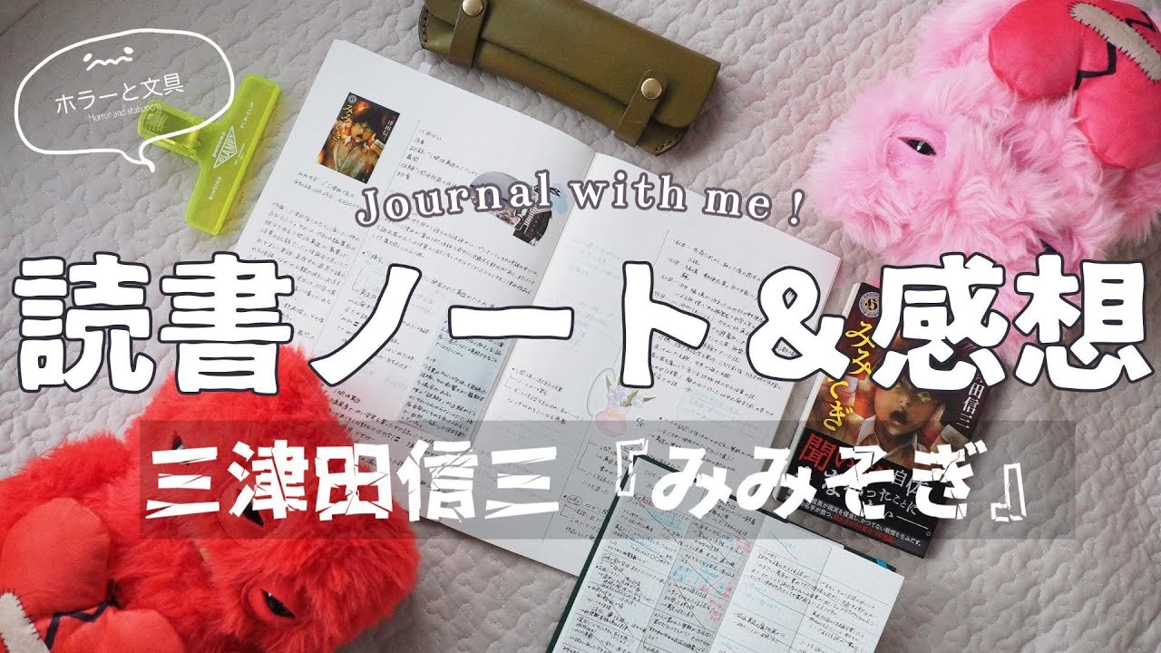 【 reading journal #13 】 三津田信三『みみそぎ』｜”世にも忌まわしい怪談”｜ホラー小説【 感想 】