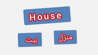 '' House   ..    ترجمة كلمة انجليزية - ''  منزل