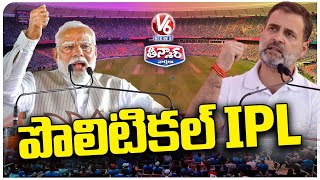 Political IPL : Indian Political League | BJP Vs Congress | Modi Vs Rahul | V6 Teenmaar