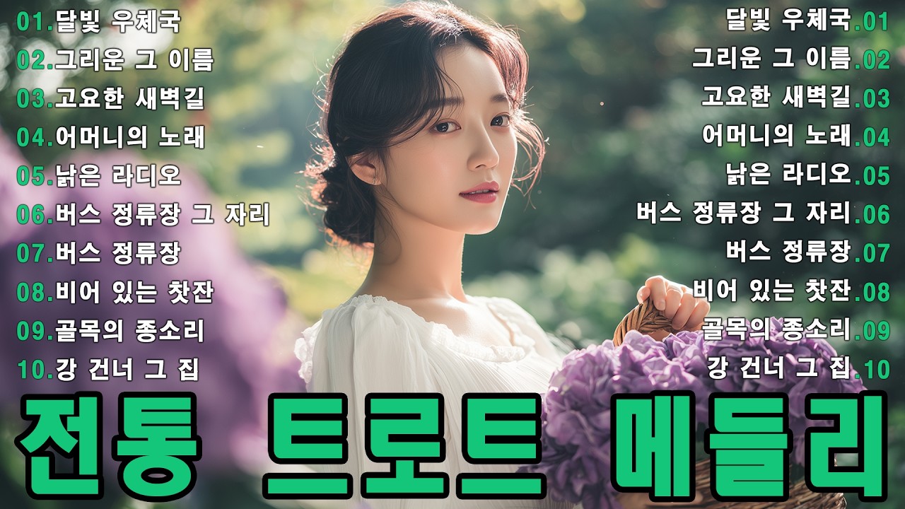 옛날 노래 베스트 🌻 중장년층이 사랑하는 트로트 🌻 최신곡 인기가요 트로트 메들리 애창곡 히트송