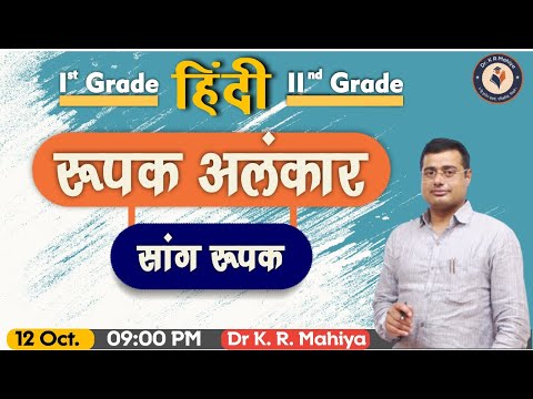 रूपक अलंकार (सांग रूपक) | हिंदी 1st and 2nd Grade | Dr K R Mahiya