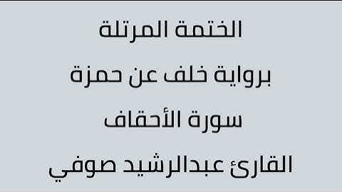 سورة الأحقاف القارئ عبدالرشيد صوفي برواية خلف عن حمزة