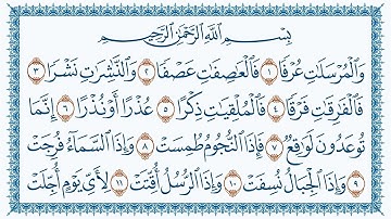سورة المرسلات كاملة | القارئ هزاع البلوشي | جودة عالية
