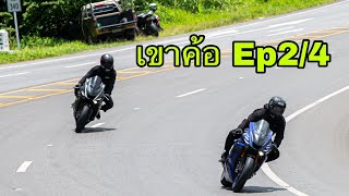 ทริปเขาค้อ Ep2/4 สนุกมาก