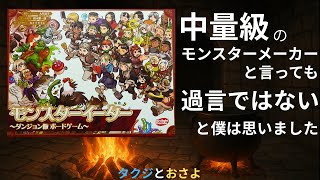 【ダンジョン飯×モンスターイーター】料理しながら迷宮攻略！『モンスターイーター ボードゲーム』を遊んでみた。　～タクジとおさよ～ screenshot 2