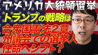 アメリカ大統領選挙。トランプ陣営の戦略は合衆国憲法２章、州議会での選挙人任命へシフト？そしてジュリアーニ氏の発言を巡る報道の真偽は？│上念司チャンネル ニュースの虎側