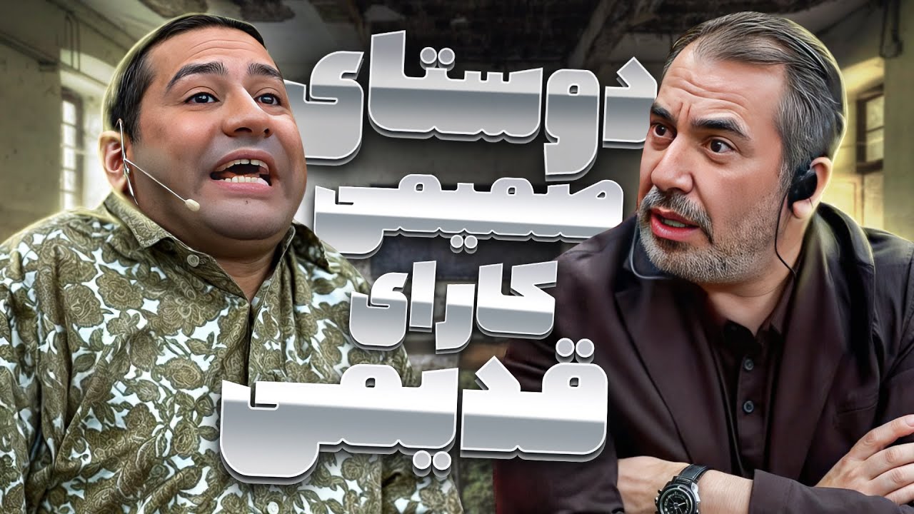 خاطرات خنده دار قیمت از دبیرستان؛ سیامک انصاری به ماراتن خنده باخت!😂