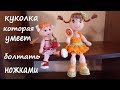 Новый мастер класс🌹 Куколка которая умеет болтать ножками🥰