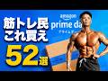 【2026年】Amazonプライムデーでトレーニーが本当に買うべき52選｜プロテイン・高タンパク食品・筋トレギア